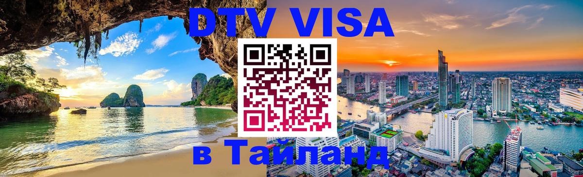 DTV Visa Thailand — прайс и условия, виза без дополнительных документов - 06.12.2025 